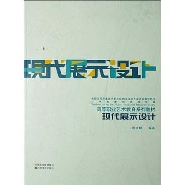 現(xiàn)代展示設計