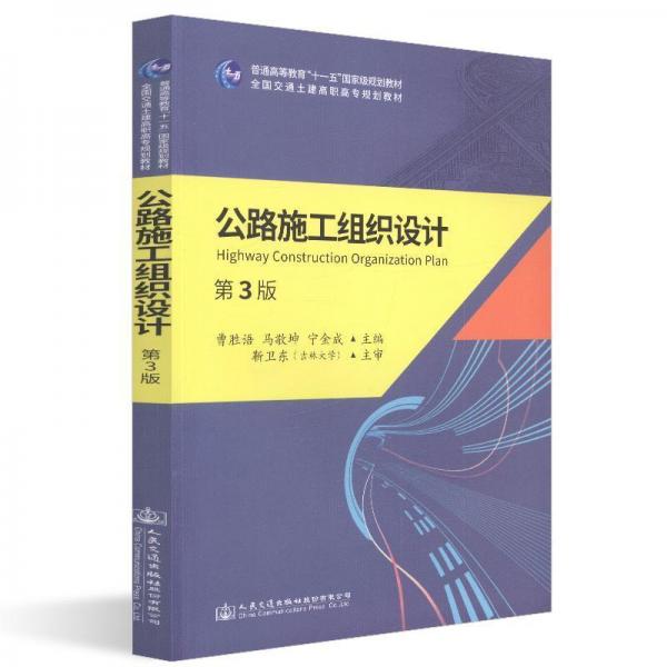公路施工組織設計(第3版)