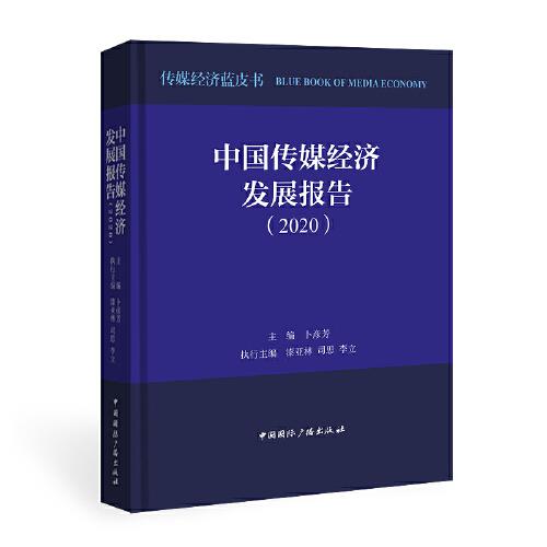 中国传媒经济发展报告(2020)