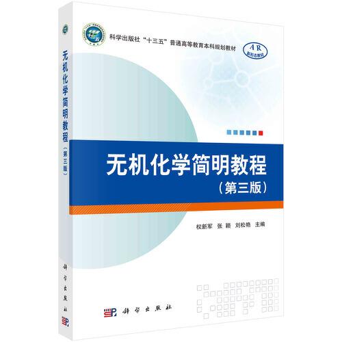 無機化學(xué)簡明教程（第三版）
