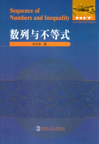 數(shù)學(xué)解題與研究叢書：數(shù)列與不等式
