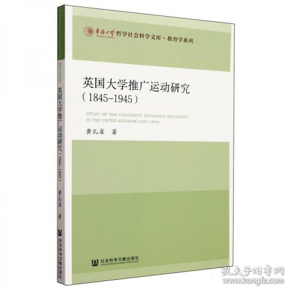 英國大學(xué)推廣運(yùn)動研究/教育學(xué)系列/華僑大學(xué)哲學(xué)社會科學(xué)文庫