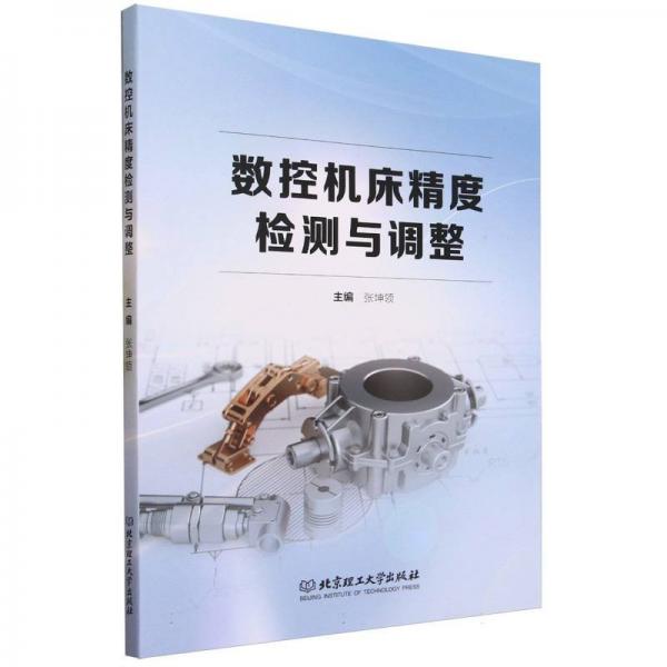 全新正版圖書 數(shù)控機床精度檢測與調整張坤領北京理工大學出版社有限責任公司9787576322880