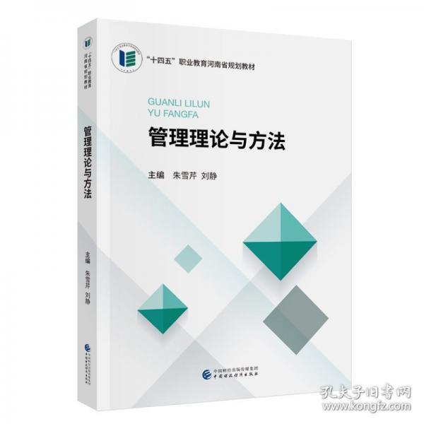 管理理论与方法