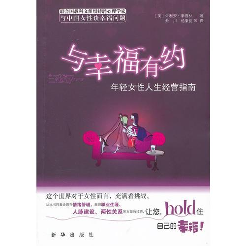 与幸福有约：年轻女性人生经营指南