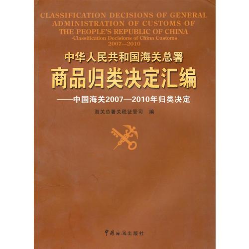 海关总署商品归类决定汇编2007-2010年归类决定