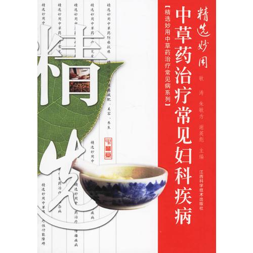 精选妙用中草药治疗常见妇科疾病