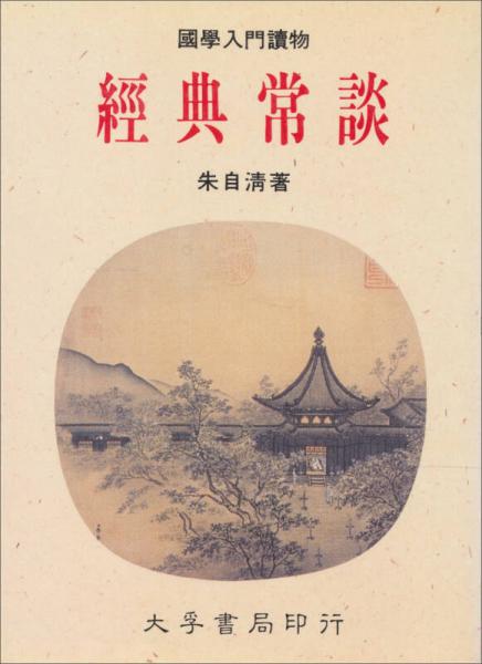 經(jīng)典常談