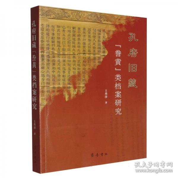 孔府舊藏