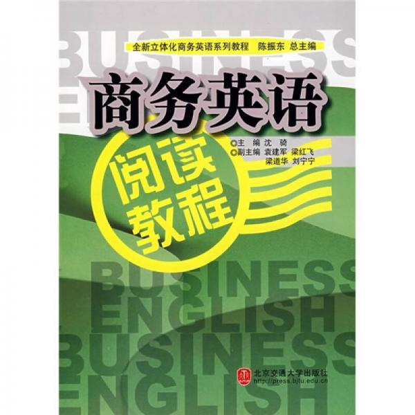 全新立体化商务英语系列教程：商务英语阅读教程