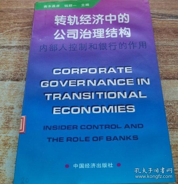 轉(zhuǎn)軌經(jīng)濟(jì)中的公司治理結(jié)構(gòu):內(nèi)部人控制和銀行的作用