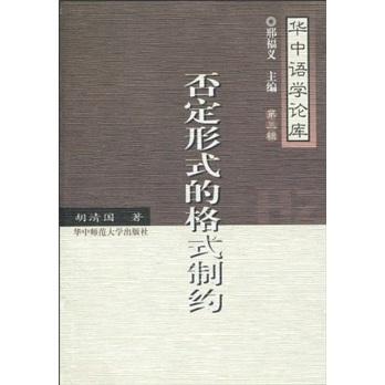 否定形式的格式制約