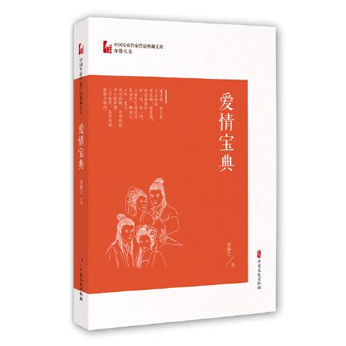 愛情寶典（中國(guó)專業(yè)作家作品典藏文庫·鄒靜之卷）
