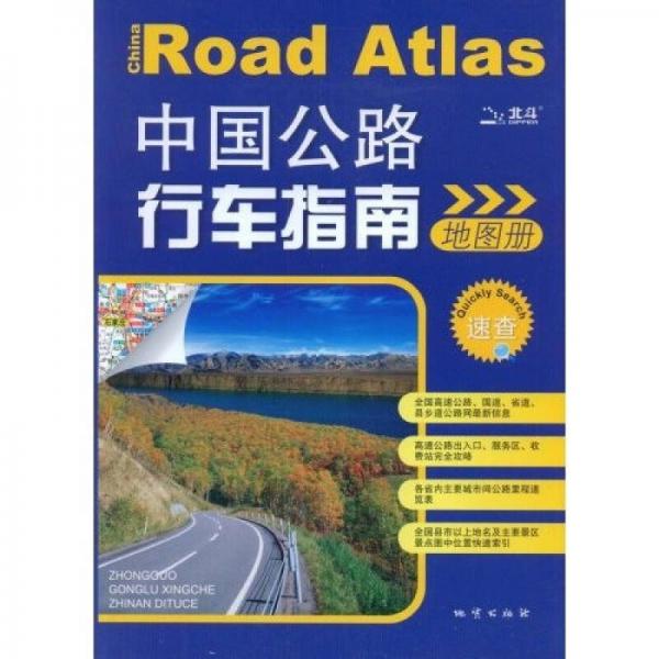 中国公路行车指南地图册