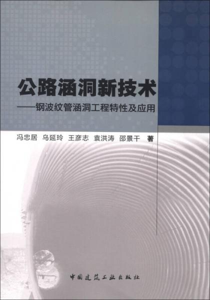 公路涵洞新技術(shù)：鋼波紋管涵洞工程特性及應(yīng)用