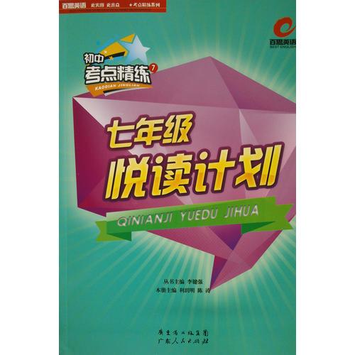 百思英語(yǔ)初中考點(diǎn)精練7 七年級(jí)悅讀計(jì)劃