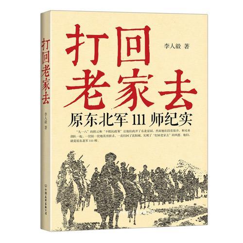 打回老家去:原東北軍111師紀(jì)實(shí)