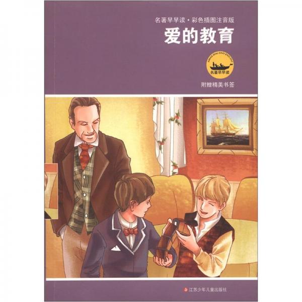 愛(ài)的教育(彩色插圖注音版)
