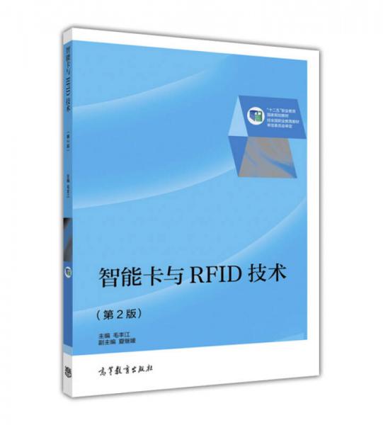 智能卡与RFID技术（第2版）