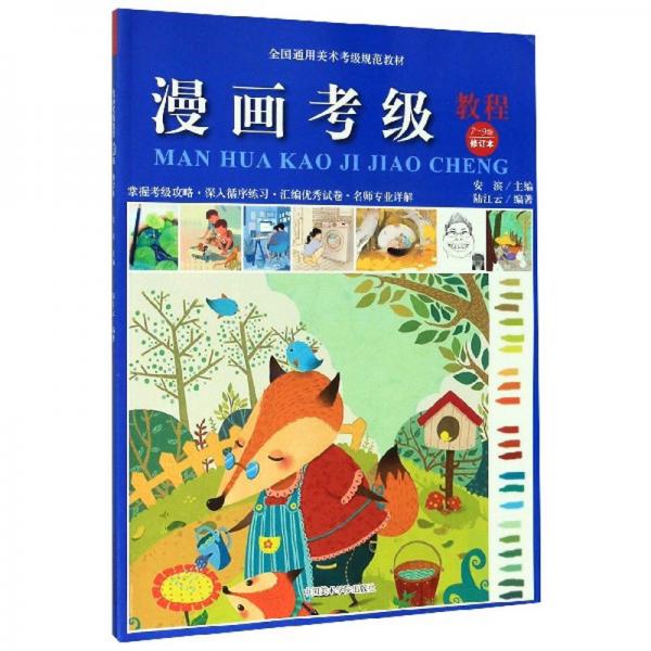 漫畫考級(jí)教程（7-9級(jí)）