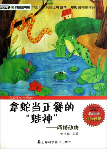 青少年科普图书馆·拿蛇当正餐的蛙神：两栖动物