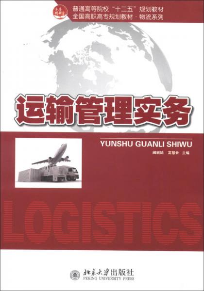 普通高等院?！笆濉币?guī)劃教材·全國(guó)高職高專規(guī)劃教材·物流系列：運(yùn)輸管理實(shí)務(wù)