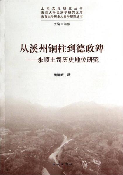 土司文化研究叢書·吉首大學(xué)民族學(xué)研究文庫·從溪州銅柱到德政碑：永順土司歷史地位研究