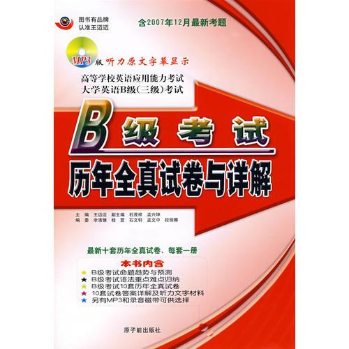 B级考试历年全真试卷与详解含2007年12月最新考题