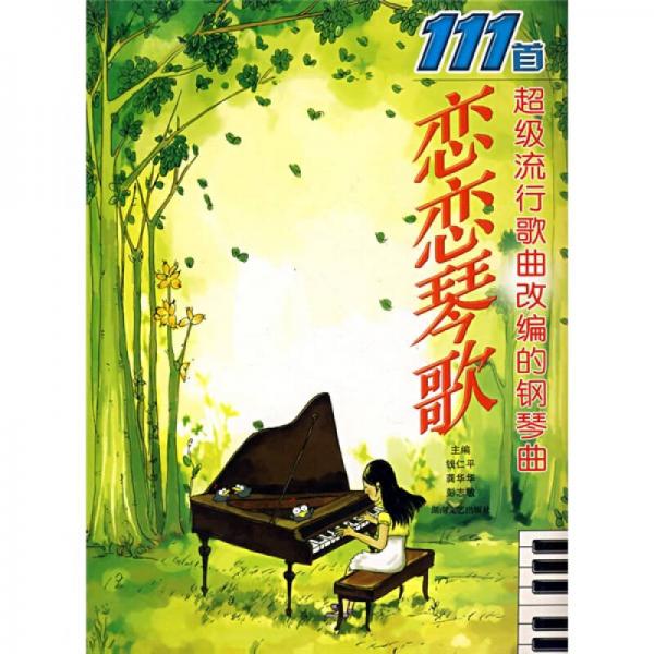 恋恋琴歌：111首超级流行歌曲改编的钢琴曲