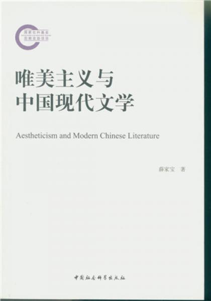 唯美主義與中國(guó)現(xiàn)代文學(xué)