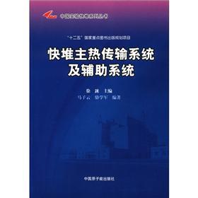 中國實驗快堆系列叢書：堆主熱傳說系統(tǒng)及輔助系統(tǒng)