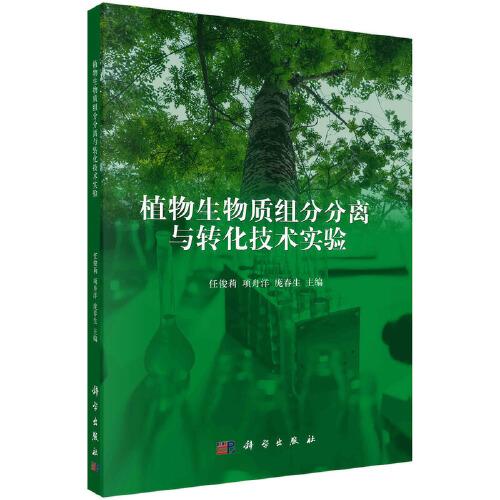 植物生物質(zhì)組分分離與轉(zhuǎn)化技術(shù)實(shí)驗(yàn)