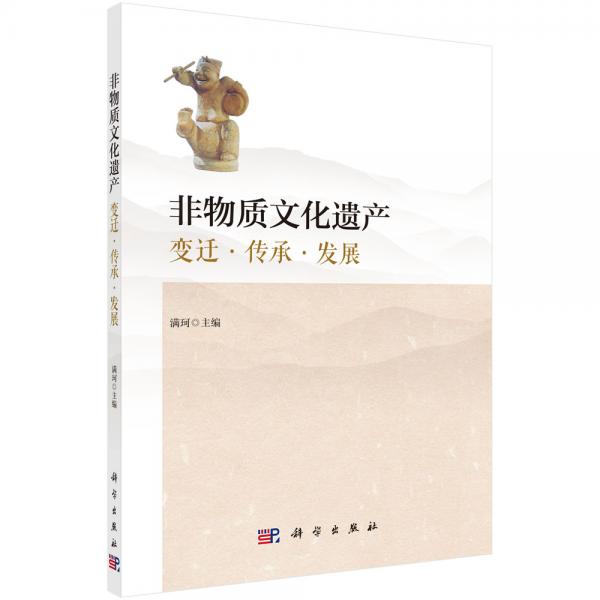 非物质文化遗产：变迁·传承·发展