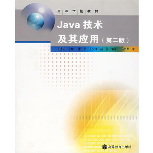 Java技术及其应用（第二版）