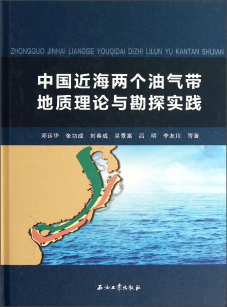 中國近海兩個油氣帶地質(zhì)理論與勘探實踐