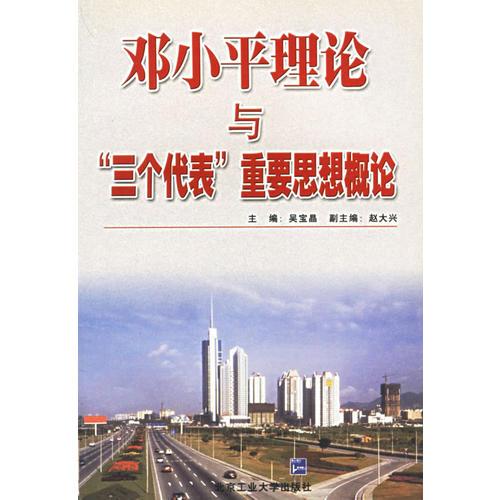 邓小平理论与“三个代表”重要思想概念