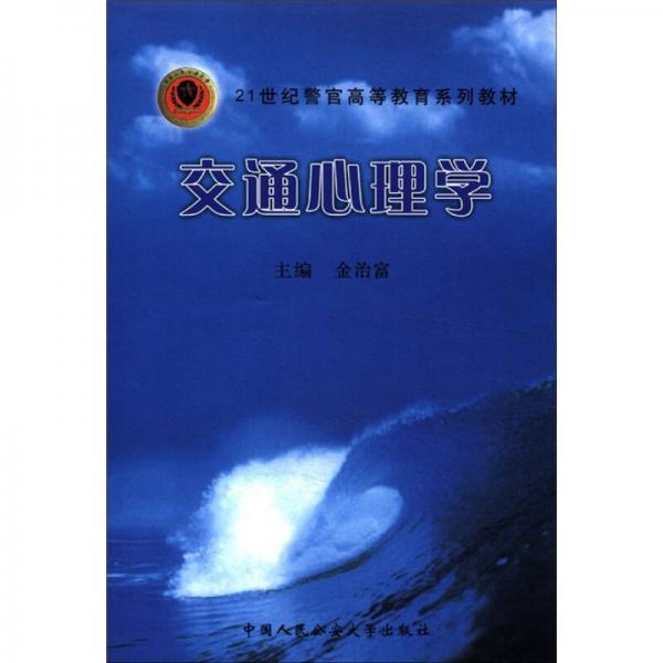 交通心理學(xué)