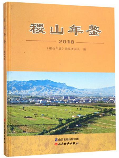 2018稷山年鑒