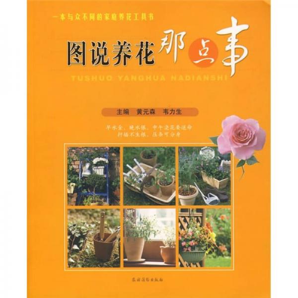 圖說養(yǎng)花那點(diǎn)事