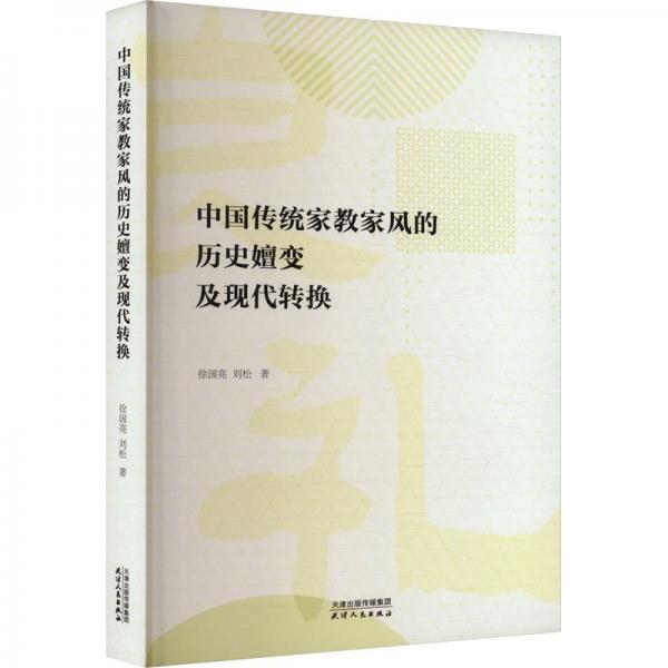 中國傳統(tǒng)家教家風的歷史嬗變及現(xiàn)代轉換