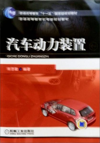 普通高等教育機電類規(guī)劃教材：汽車動力裝置