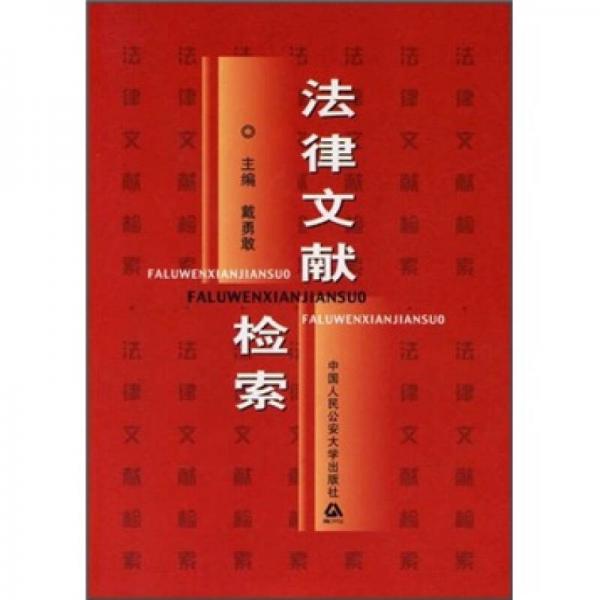 法律文獻(xiàn)檢索