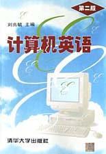 計算機英語(第二版)