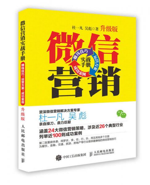 微信營銷實(shí)戰(zhàn)手冊 賺錢技巧+運(yùn)營方案+成功案例（升級版）