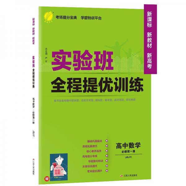 實驗班全程提優(yōu)訓(xùn)練高中數(shù)學(xué)必修(第一冊)蘇教版(配套新教材)2021年秋季