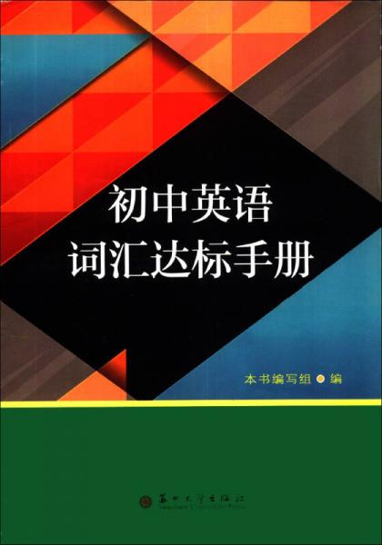 初中英语词汇达标手册