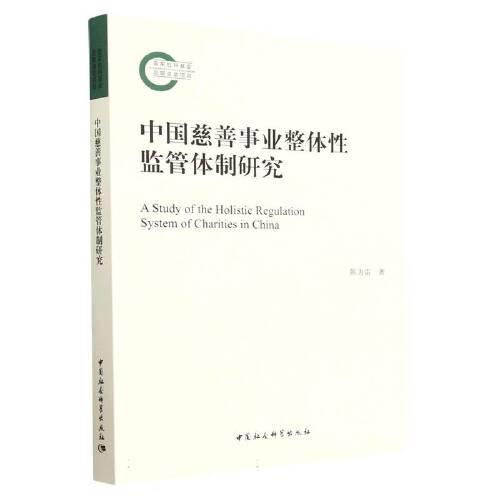 中國慈善事業(yè)整體性監(jiān)管體制研究