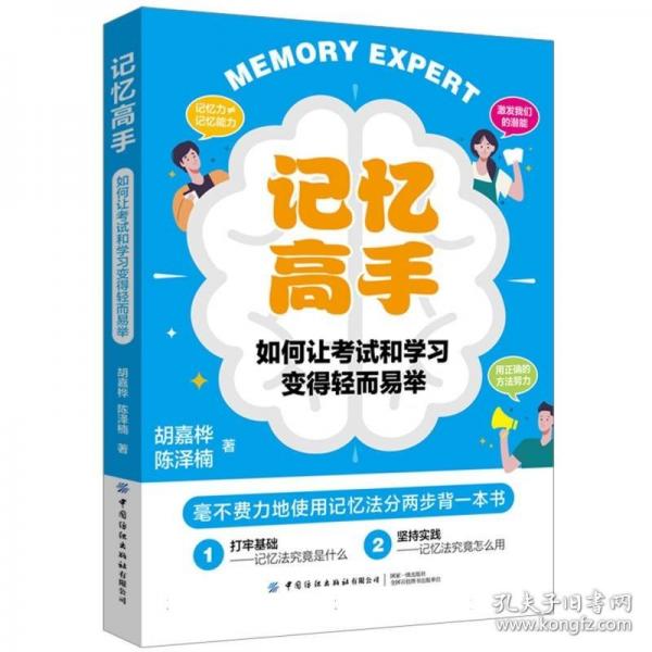 记忆高手：如何让考试和学习变得轻而易举