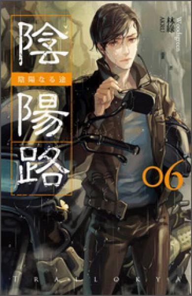 陰陽路卷六