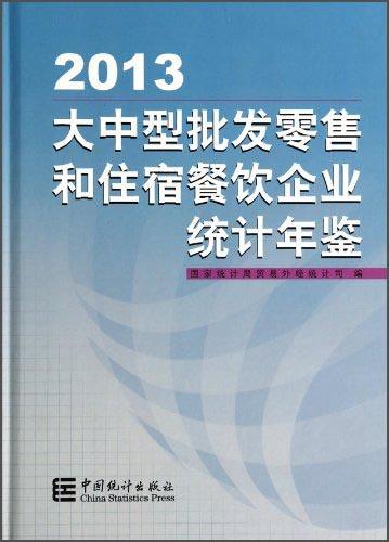 大中型批發(fā)零售和住宿餐飲企業(yè)統(tǒng)計年鑒（2013）